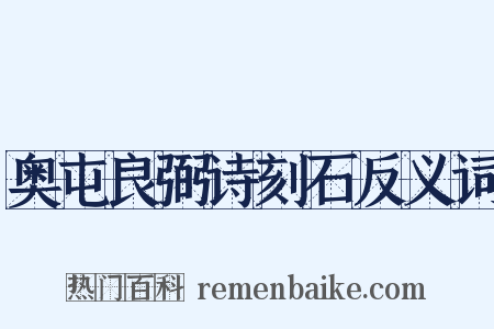 奥屯良弼诗刻石反义词是什么意思的图片